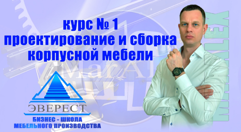 [MarAlexPRO] Проектирование и сборка корпусной меб_0.png